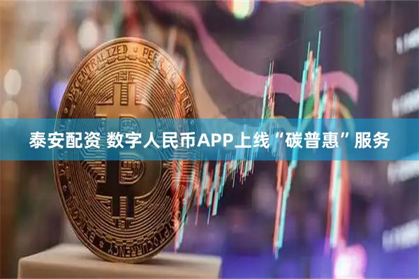 泰安配资 数字人民币APP上线“碳普惠”服务